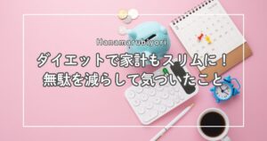 ダイエットで家計もスリムに!