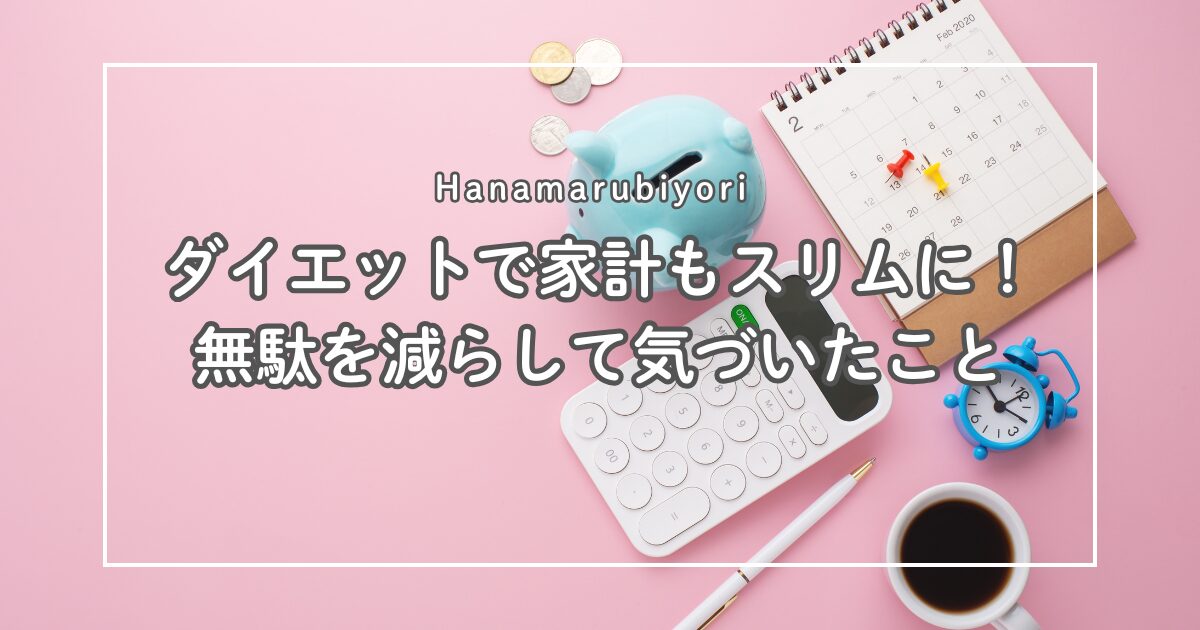 ダイエットで家計もスリムに！