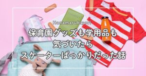 保育園グッズも学用品も 気づいたら スケーターばっかりだった話