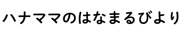 ハナママのはなまるびより