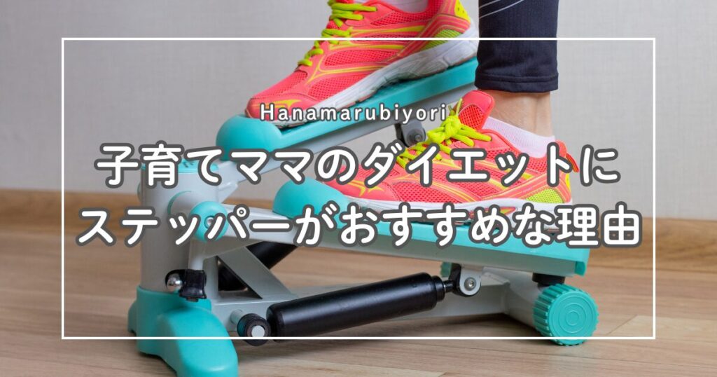 子育てママのダイエットにステッパーがおすすめな理由
