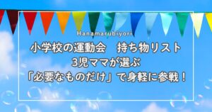 小学校の運動会 持ち物リスト
