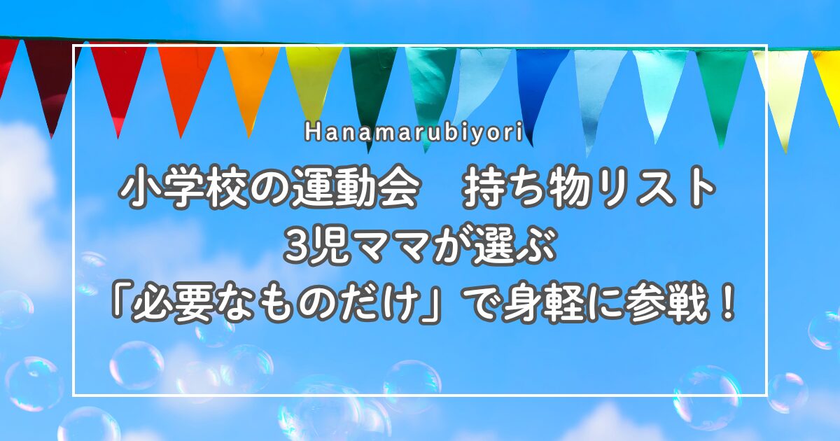 小学校の運動会 持ち物リスト