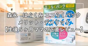 森永　はぐくみエコらくパック