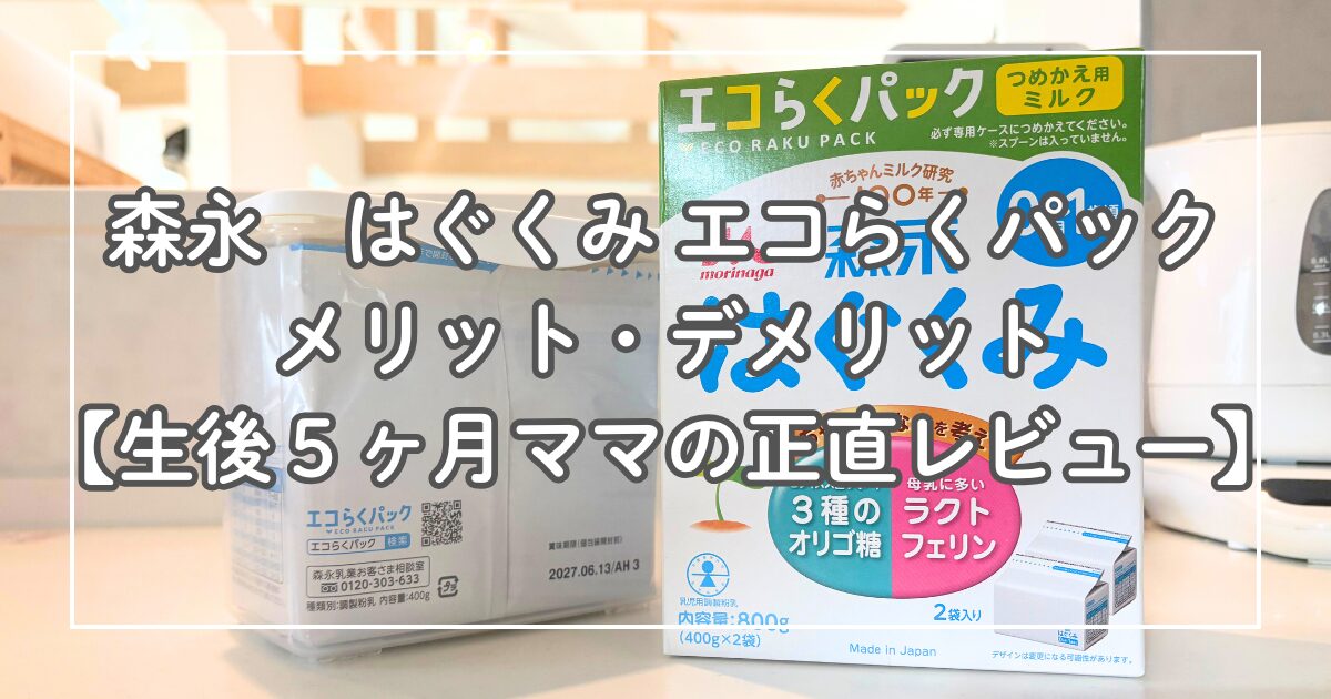 森永　はぐくみエコらくパック