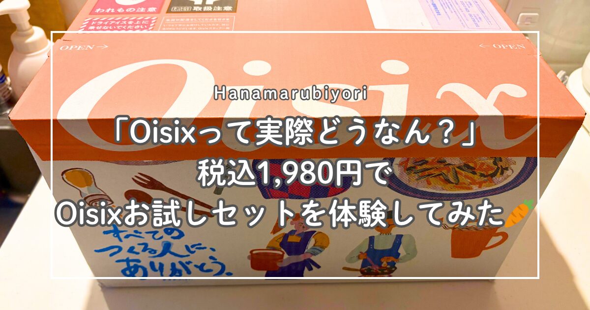 「Oisixって実際どうなん？」税込1,980円でOisixお試しセットを体験してみた🥕