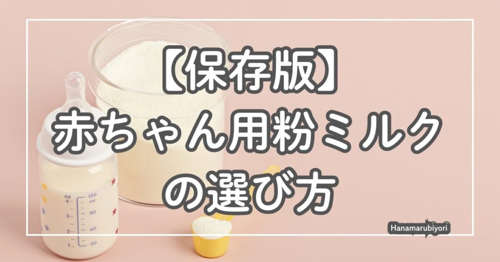 【保存版】赤ちゃんの粉ミルクの選び方