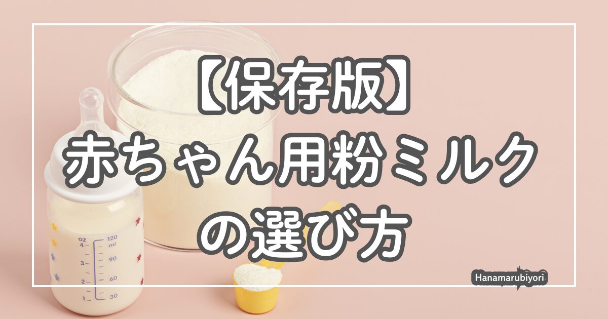 【保存版】赤ちゃんの粉ミルクの選び方